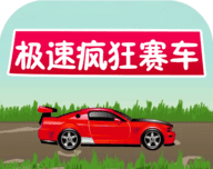 极速疯狂赛车