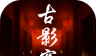 古影密室
