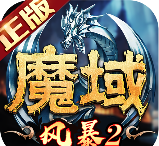 风暴魔域2软件logo图
