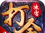 冰雪三职业打金版软件logo图
