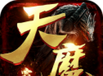 天魔霸业软件logo图