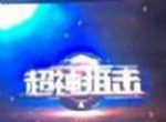 超神狙击
