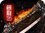 鬼斧神器传奇