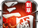 割草真三国软件logo图