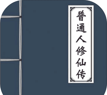 普通人修仙传软件logo图