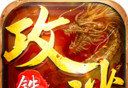 铁血攻沙