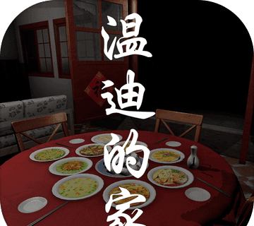 温迪的家