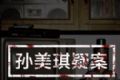 孙美琪疑案:安慧花园
