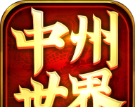中州传世手游软件logo图