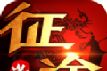 征途岁月手游官网软件logo图