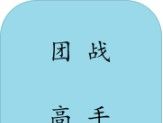 团战高手