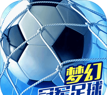 梦幻冠军足球2021版
