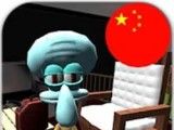 章鱼哥怪邻居