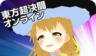 东方超决斗