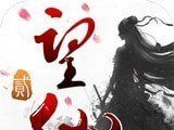 望仙2