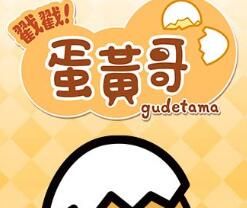 戳戳蛋黄哥