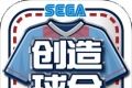世嘉口袋创造球会