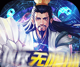 三国急攻防BT(送充无限抽)果盘版