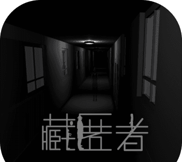 藏匿者
