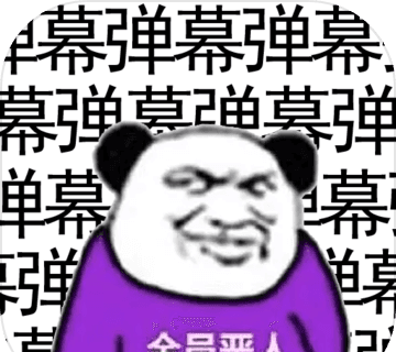 弹幕那个恶人