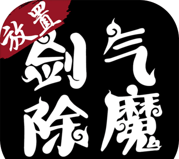 剑气除魔软件logo图