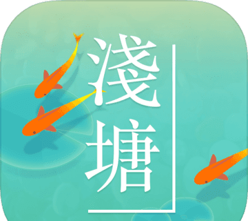 浅塘