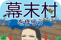 创建幕末村吧