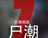 尸潮-巨兽挑战