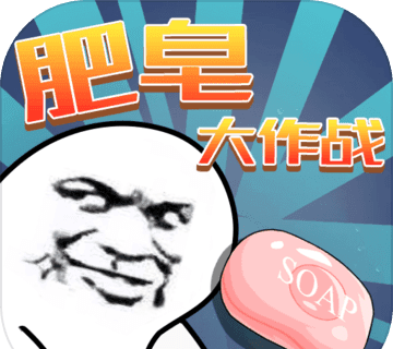 肥皂大作战