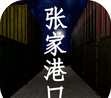 孙美琪疑案:张家港口