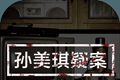孙美琪疑案:逆旅