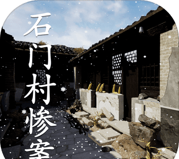 孙美琪疑案:石门村惨案