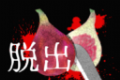 逃出202号房