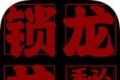 锁龙井
