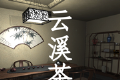 孙美琪疑案：云溪茶舍