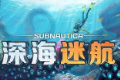 深海迷航免费下载手机版