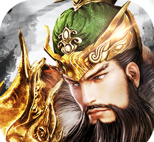 三国我是主公
