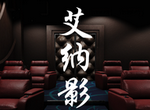 艾纳影城