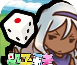 骰子勇者