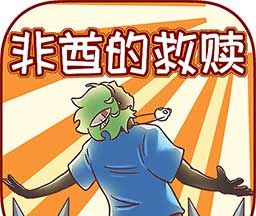 非酋的救赎软件logo图