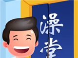 老板洗个澡