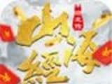 富贵山海经