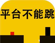 平台不能跳