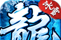 冰雪复古传奇