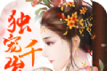 独宠千岁