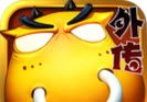 我叫MT外传