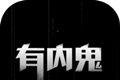 有内鬼软件logo图