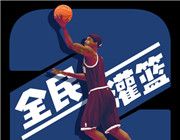 全民灌篮王者