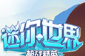 迷你世界枪战精英小游戏