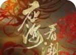 应海看潮生